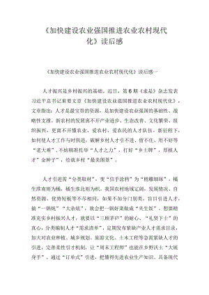 《加快建设农业强国 推进农业农村现代化》读后感.docx