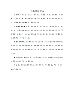 冰敷的注意点.docx