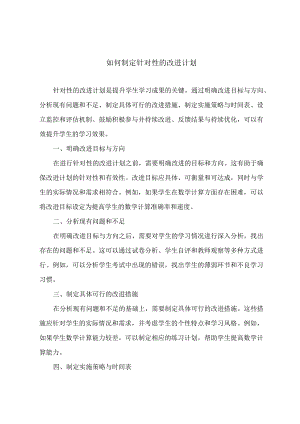 如何制定针对性的改进计划.docx