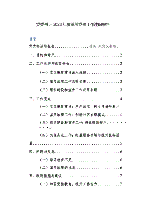 党委书记2023年度基层党建工作述职报告参考范文.docx