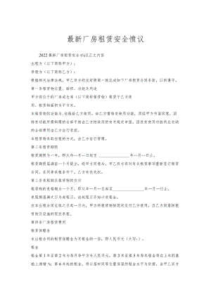 厂房租赁安全协议.docx