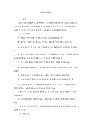 人事部经理职责.docx