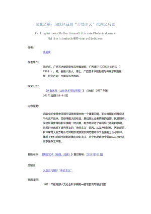 商业之殇：国统区话剧“市侩主义”批判之反思-FailingBusinessReflectiononCriticismofModern-drama'sPhilistinismintheKMT-co.docx