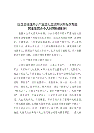 国企总经理关于严重违纪违法案以案促改专题民主生活会个人对照检查材料&明代学者吕坤的治学之道.docx