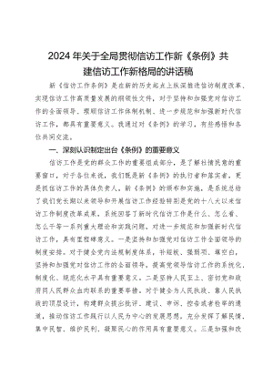 2024年关于全局贯彻信访工作新《条例》共建信访工作新格局的讲话稿.docx