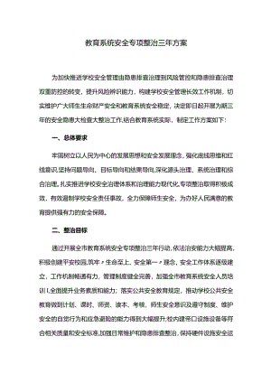 教育系统安全专项整治三年方案.docx