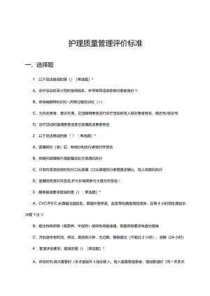 护理质量管理评价标准考核试题.docx