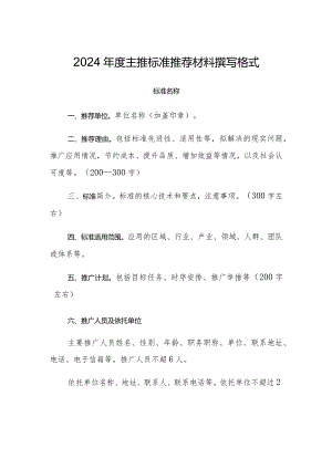 2024年度主推标准推荐材料撰写格式.docx