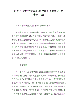 对照四个合格党员方面存在的问题和不足集合4篇.docx