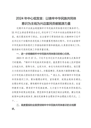 2024年中心组发言：以铸牢中华民族共同体意识为主线为兴边富民贡献能源力量.docx