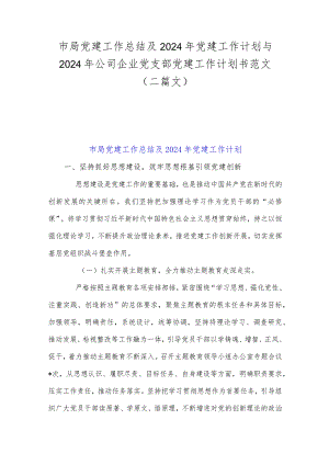 市局党建工作总结及2024年党建工作计划与2024年公司企业党支部党建工作计划书范文（二篇文）.docx