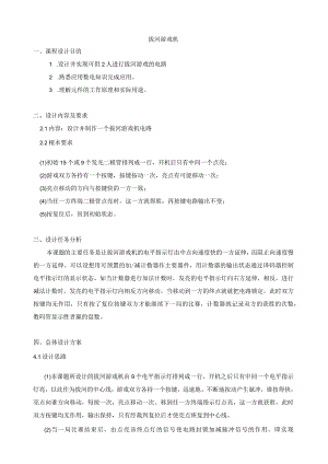数字电子技术-拔河游戏机.docx