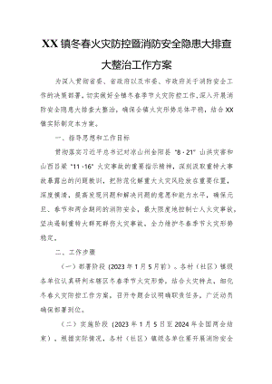 XX镇冬春火灾防控暨消防安全隐患大排查大整治工作方案.docx