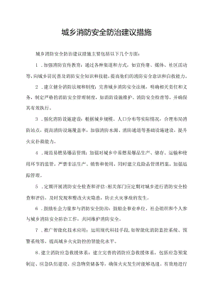 城乡消防安全防治建议措施.docx