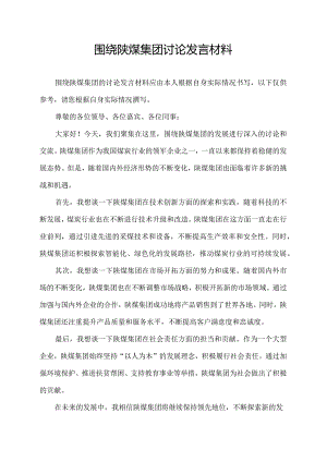 围绕陕煤集团讨论发言材料.docx