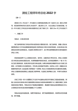 测绘工程师年终总结2022字.docx
