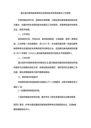 健全废旧家电家具等再生资源回收体系典型建设工作指南.docx