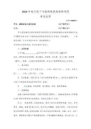 2024年电力线下与桉树林改造造林项目承包合同.docx