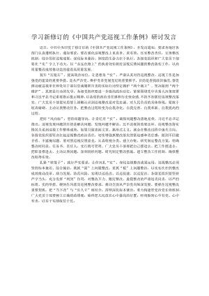 学习新修订的《中国共产党巡视工作条例》研讨发言.docx