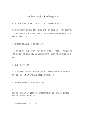 动脉血标本采集技术操作评分考核.docx