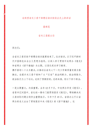 在陕西省关工委干部理论培训班结业式上的讲话（6页收藏版适合各行政机关、党课讲稿、团课、部门写材料、公务员申论参考党政机关通用党员干.docx