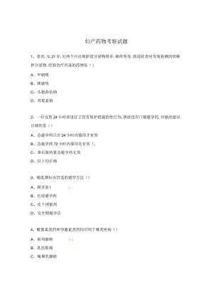 妇产药物考察试题.docx