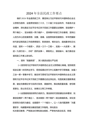 2024年全县民政工作要点.docx