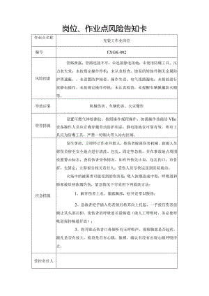 液化气站岗位、作业点风险告知卡冲装作业岗位.docx