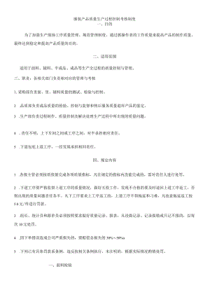 服装产品质量生产过程控制考核制度.docx