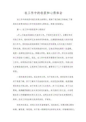 在工作中的收获和心得体会.docx