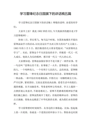 学习雷锋纪念日国旗下的讲话稿五篇.docx