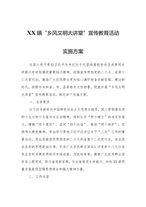 XX镇“乡风文明大讲堂”宣传教育活动实施方案.docx
