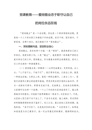 党课教育——爱岗敬业 忠于职守 让自己的岗位永远在线.docx