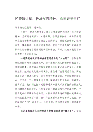 民警演讲稿：传承红岩精神勇担青年责任.docx