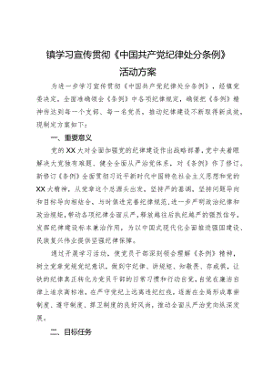 镇学习宣传贯彻《中国共产党纪律处分条例》活动方案.docx