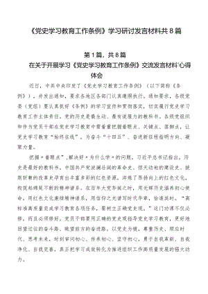 《党史学习教育工作条例》学习研讨发言材料共8篇.docx