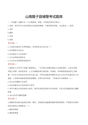 山南隆子县辅警考试题库.docx