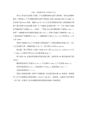 切割、焊接颗粒物产排情况分析.docx