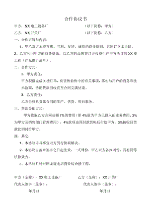 合作协议书（2024年XX电工设备厂与XX开关厂）.docx
