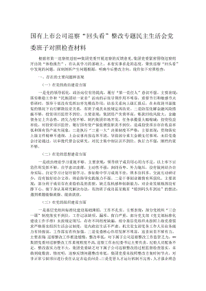 国有上市公司巡察“回头看”整改专题民主生活会党委班子对照检查材料.docx
