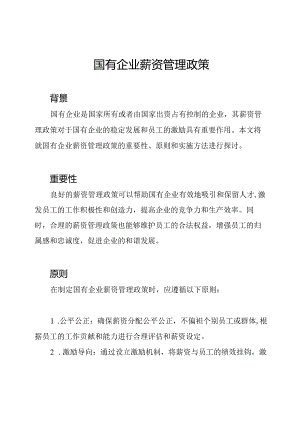 国有企业薪资管理政策.docx