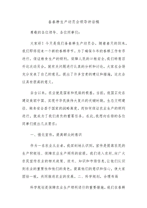 备春耕生产动员会领导讲话稿.docx