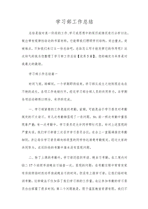 学习部工作总结.docx