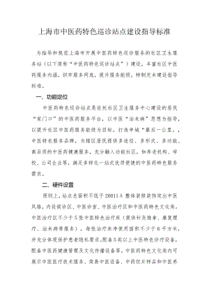 上海市中医药特色巡诊站点建设指导标准.docx