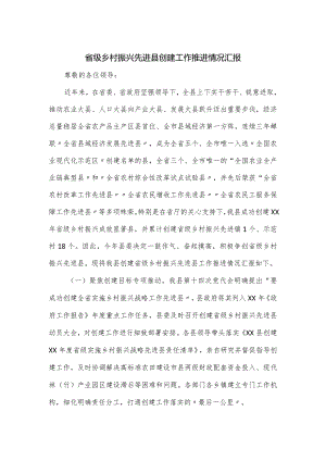省级乡村振兴先进县创建工作推进情况汇报.docx