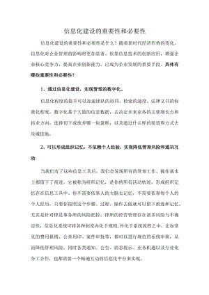 信息化建设的重要性和必要性.docx
