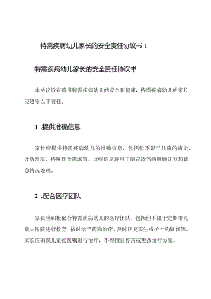 特需疾病幼儿家长的安全责任协议书1.docx