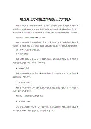 地基处理方法的选择与施工技术要点.docx