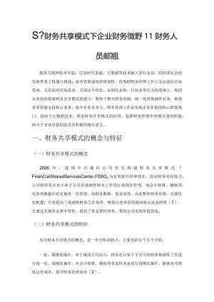 基于财务共享模式下企业财务管理和财务人员的转型.docx