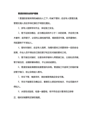 管道安装安全防护措施.docx